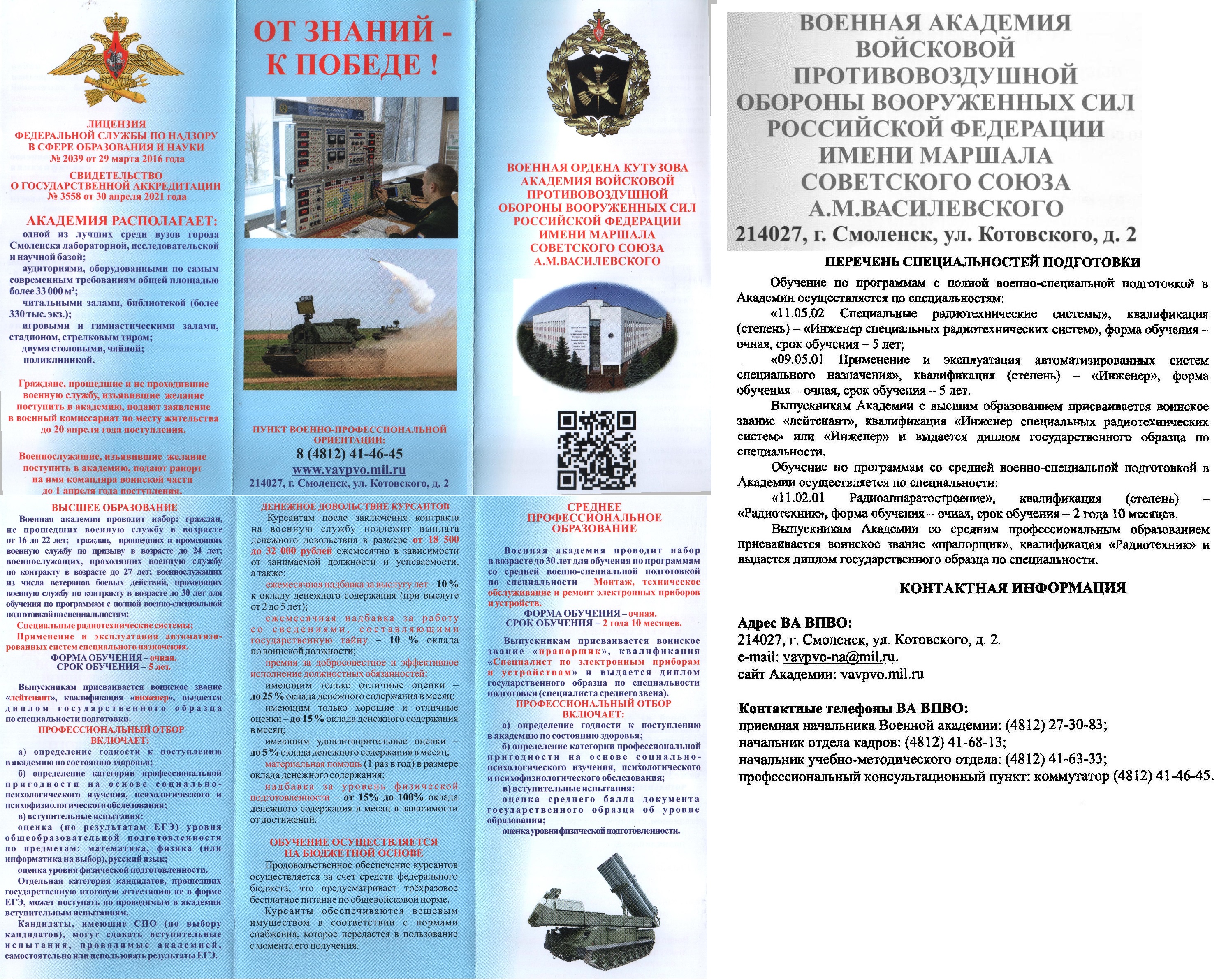 Военная академия войсковой противовоздушной обороны ВС РФ (г. Смоленск)