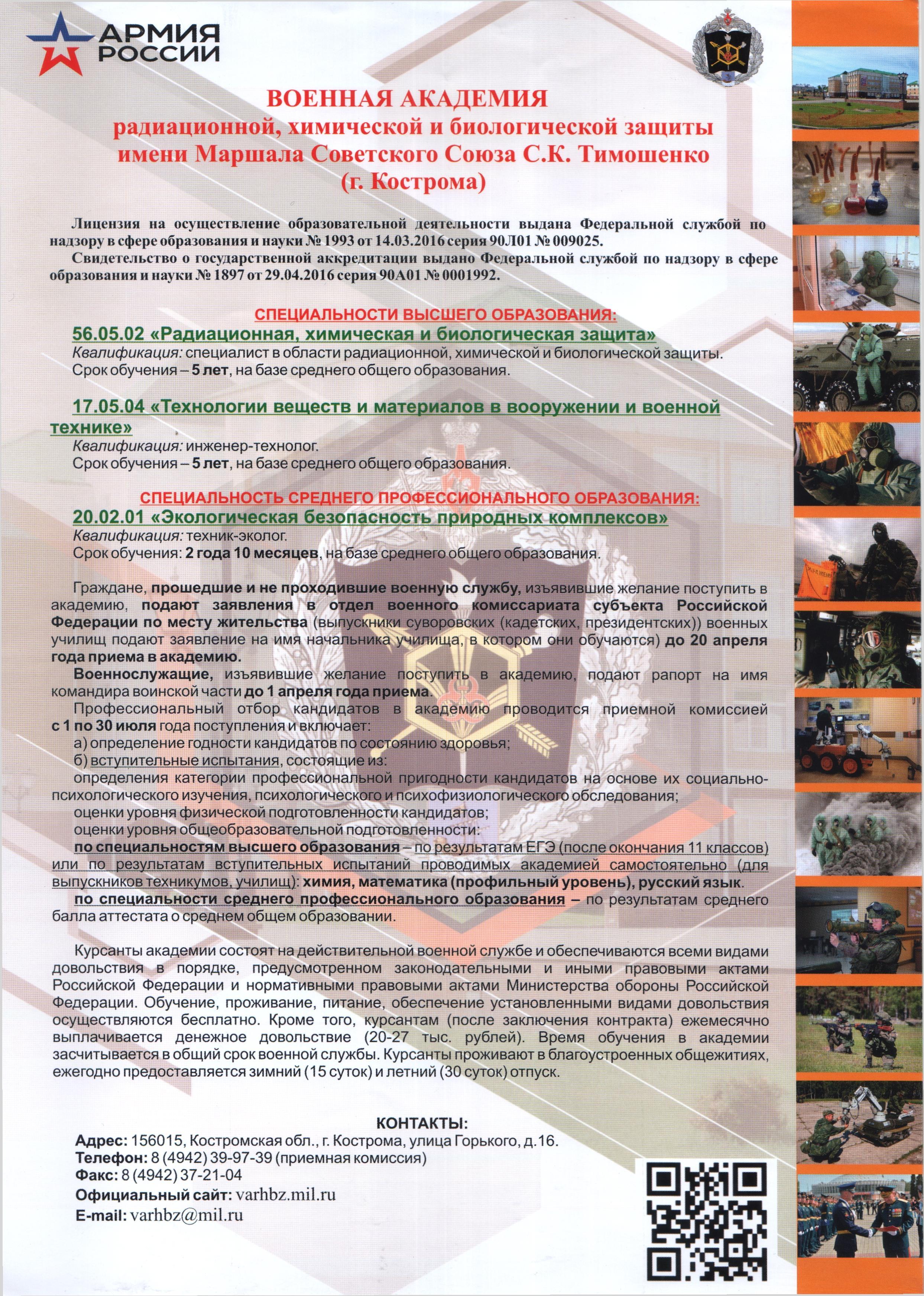 Военная академия войск радиационной, химической  и  биологической защиты и инженерных войск (г. Кострома)