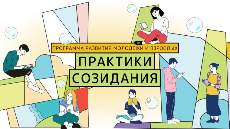 Программа "ПРАКТИКИ СОЗИДАНИЯ".